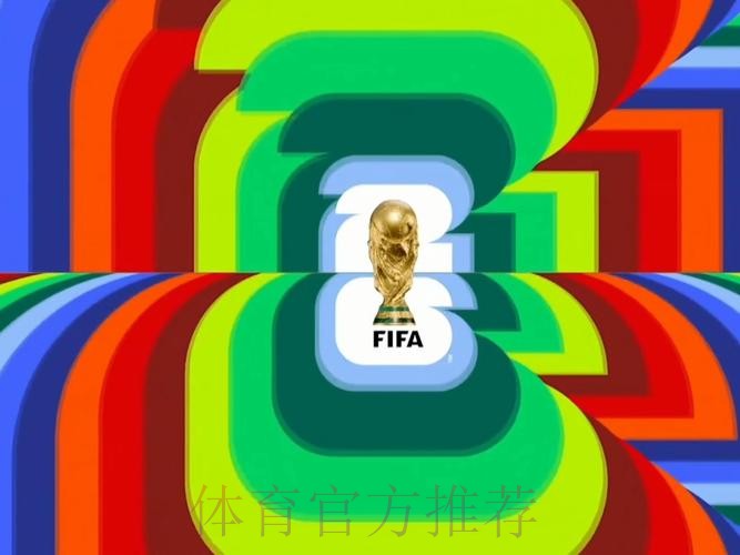 2026世界杯直播入口高清